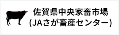 佐賀県中央家畜市場（JAさが畜産センター）