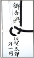 数人で出す場合