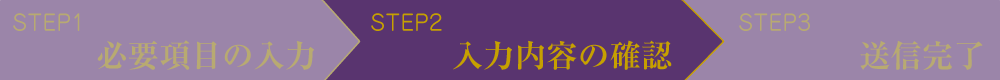 入力内容の確認